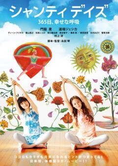 シャンティ デイズ　365日、幸せな呼吸