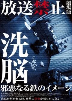 放送禁止　劇場版　洗脳〜邪悪なる鉄のイメージ〜