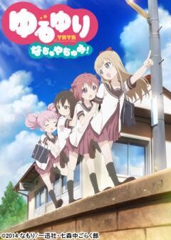 ゆるゆり なちゅやちゅみ！