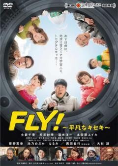 FLY!〜平凡なキセキ〜