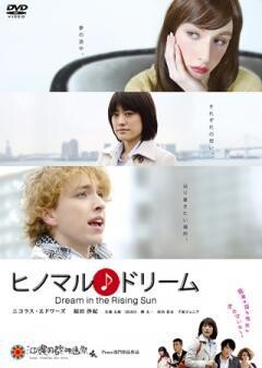 ヒノマル♪ドリーム