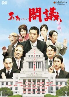 あぁ・・・閣議