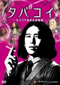 タバコイ〜タバコで始まる恋物語〜