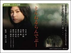 とんねるらんでぶー