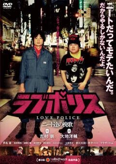 ラブポリス〜二ート達の挽歌〜