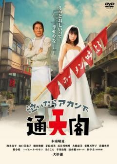 泣いたらアカンで通天閣