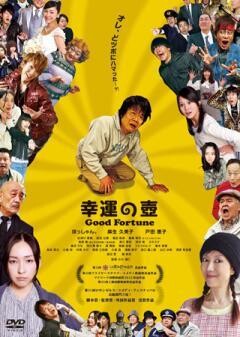幸運の壺