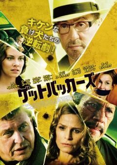 ゲットバッカーズ