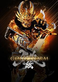 牙狼＜GARO＞−GOLD STORM−翔