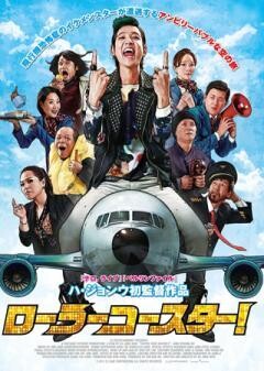 ローラーコースター！