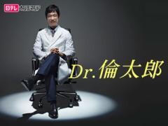 Dr.倫太郎【日テレオンデマンド】