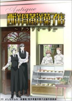 西洋骨董洋菓子店〜アンティーク〜