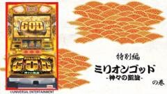 【特番】まりも道　特別編 ミリオンゴッド -神々の凱旋- 超速ホール実戦