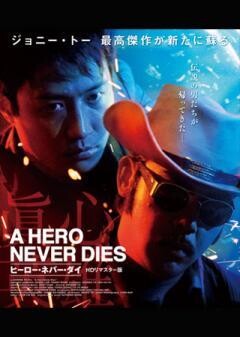 ヒーロー・ネバー・ダイ