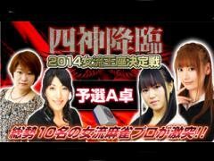 四神降臨2014女流王座決定戦