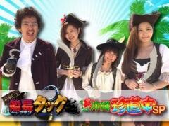 【特番】海賊王船長タック 沖縄珍道中SP