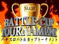 パチスロバトルカップトーナメント