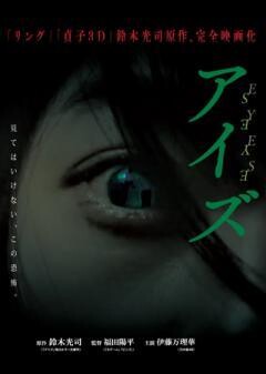 アイズ(劇場同時公開作品)
