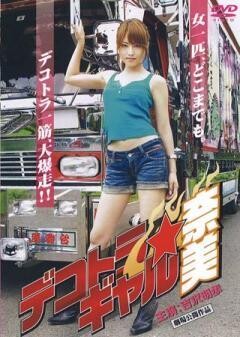 デコトラ★ギャル奈美
