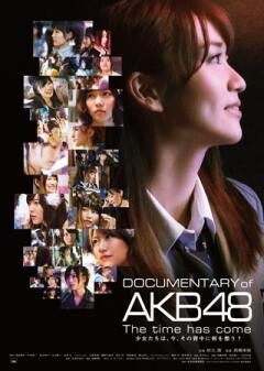 DOCUMENTARY of AKB48　The time has come  少女たちは、今、その背中に何を想う？