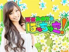 河原みのりのはっちゃき！
