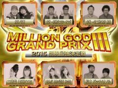 【特番】MILLION GOD GRAND PRIX III〜2015剛腕最強決定戦〜【3部作特別版】