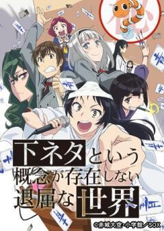下ネタという概念が存在しない退屈な世界