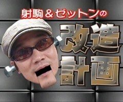 射駒･ｾﾞｯﾄﾝのやまｷﾝ改造計画