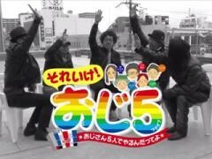 それいけ!おじ5 ★おじさん5人でやるんだってよ★