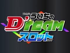 ういちのD'reamスロット