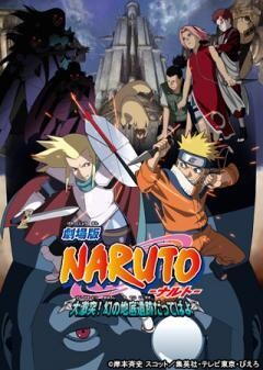 劇場版NARUTO-ナルト‐ 大激突！幻の地底遺跡だってばよ