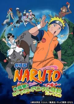 劇場版NARUTO-ナルト- 大興奮！みかづき島のアニマル騒動だってばよ