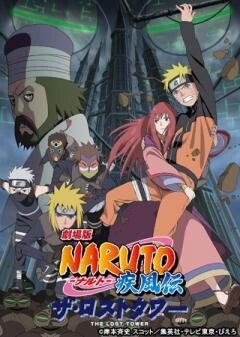 劇場版NARUTO-ナルト- 疾風伝 ザ・ロストタワー