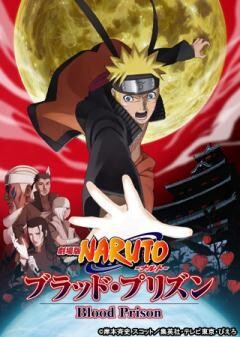 劇場版NARUTO‐ナルト‐ ブラッド・プリズン