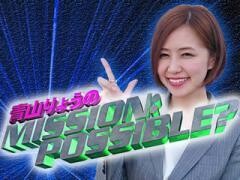 青山りょうのMISSION：POSSIBLE？