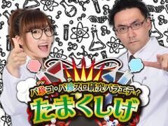 パ珍コ・パ珍スロ研究バラエティ「たまくしげ！」