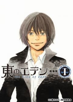劇場版　東のエデン　I・II