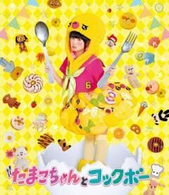 たまこちゃんとコックボー