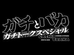 【特番】ガチとバカ　ガチトークスペシャル