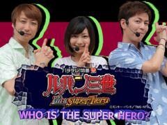 【特番】WHO IS THE SUPER HERO？
