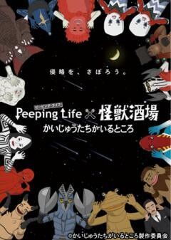 Peeping Life×怪獣酒場 かいじゅうたちがいるところ