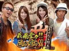 【特番】義風堂々！！ 正々堂々！！ 負けたら坊主