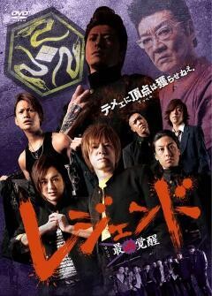 レジェンド　最凶覚醒