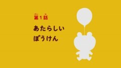 第1話 あたらしいぼうけん