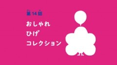 第14話 オシャレひげコレクション