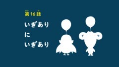第16話 いぎありにいぎあり