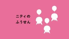 第24話 ニティのふうせん