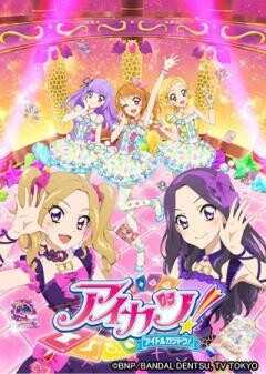 アイカツ！（4thシーズン）