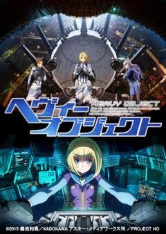 ヘヴィーオブジェクト