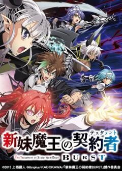 新妹魔王の契約者 BURST